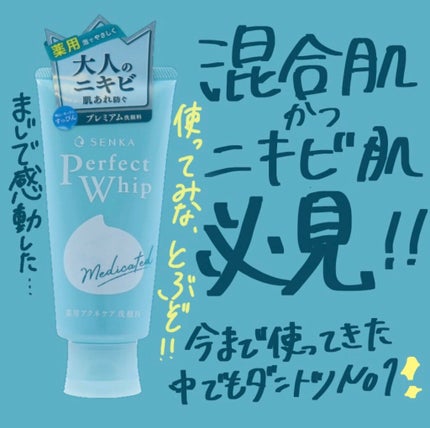 パーフェクトホイップ アクネケア/SENKA(専科)/洗顔フォームを使ったクチコミ(1枚目)
