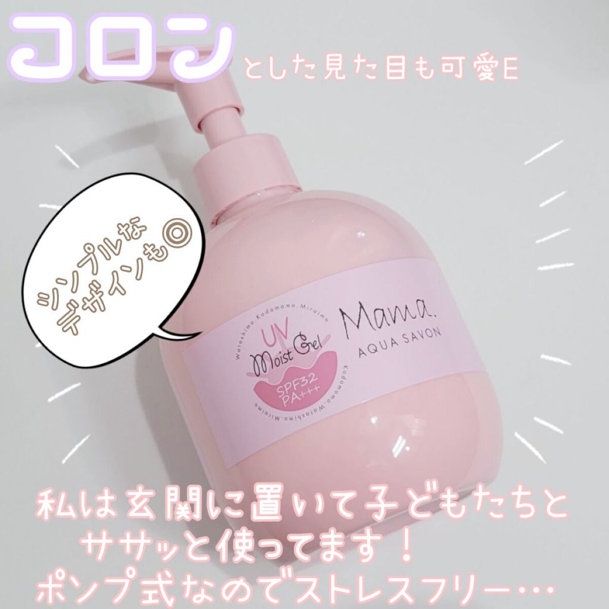 ママアクアシャボン UVモイストジェル FAW 20S/アクアシャボン/日焼け止めジェルを使ったクチコミ(2枚目)