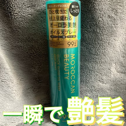 モロッカンビューティ ディープモイスト クイックグロス オイルスプレー/モロッカンビューティ/ヘアスプレーを使ったクチコミ(1枚目)
