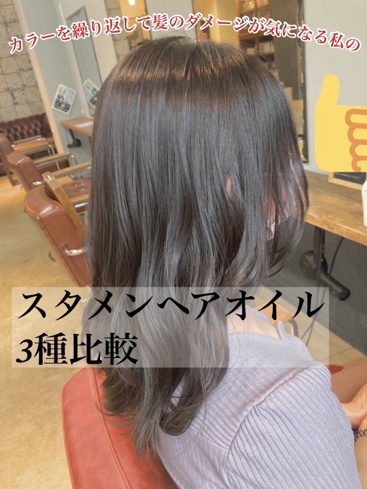 繰り返すカラーによるダメージに悩む私がたどり着いたヘアオイルスタメン

⁂エッセンシャル CCオイル 
1番よく使うオイルです。
髪が細くて柔らかい上にカラーで傷み、
かなり絡まりやすい髪になってしまっているのですが
このオイルを馴染ませる