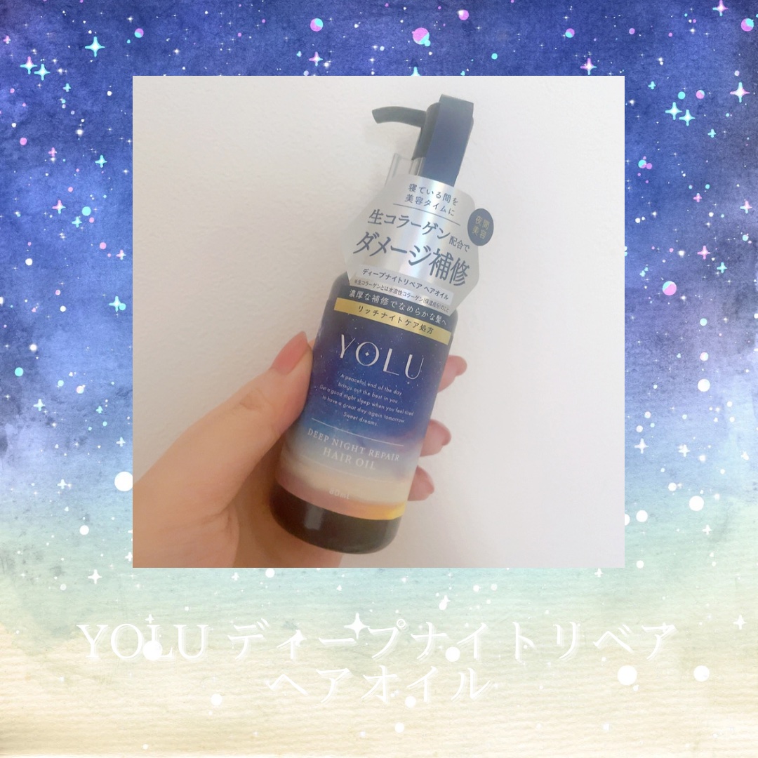 ディープナイトリペアヘアオイル/YOLU/ヘアオイルを使ったクチコミ（1枚目）