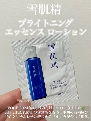 雪肌精 
薬用雪肌精 ブライトニング エッセンス ローション

鎮静の王者
「薬用雪肌精」が30年ぶりに進化❕

VOCE 2024年4月号の付録についてきました🌿

- - - - - 商品特徴 - 