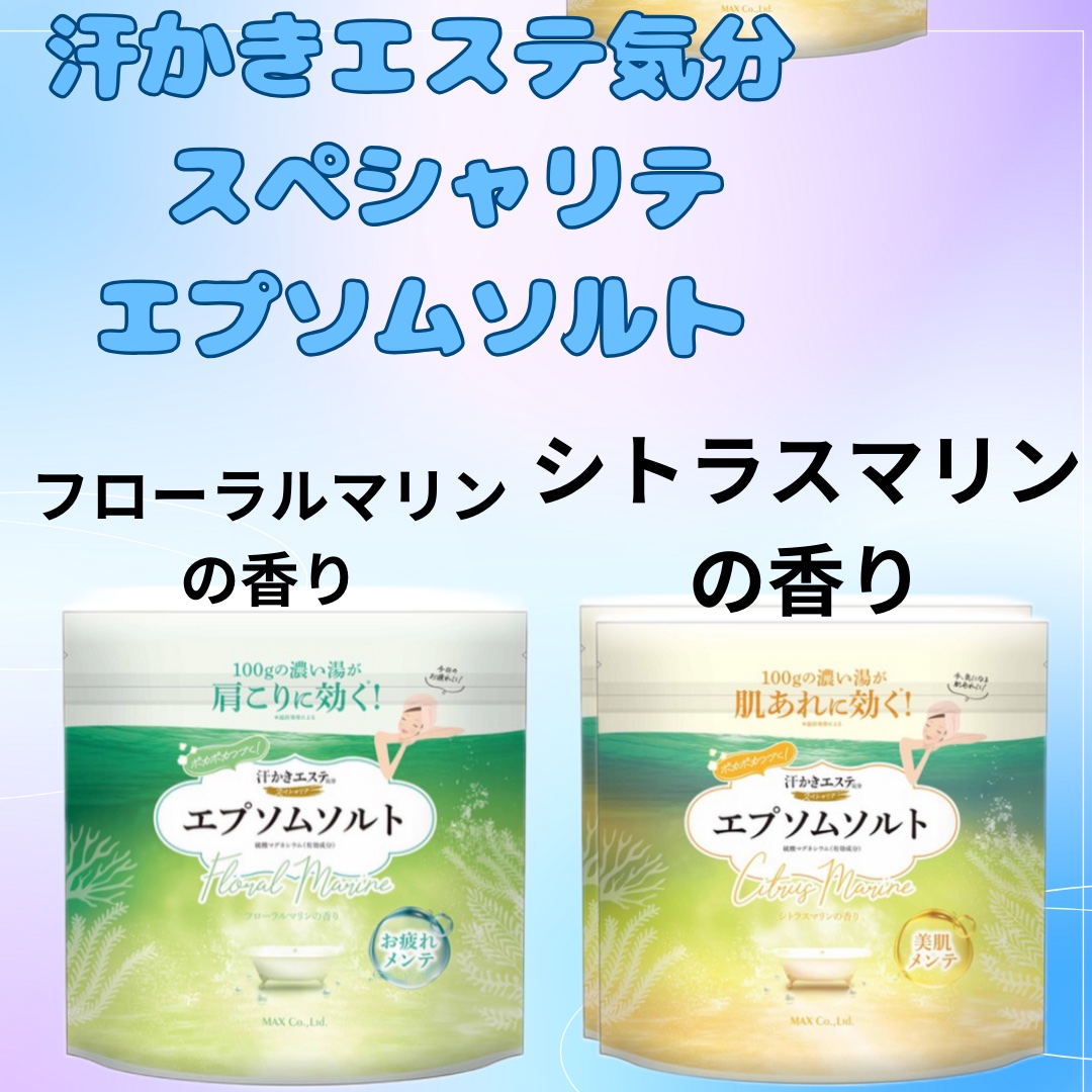 汗かきエステ気分 スペシャリテ エプソムソルト フローラルマリンの香り/マックス/無機塩系入浴剤を使ったクチコミ（2枚目）