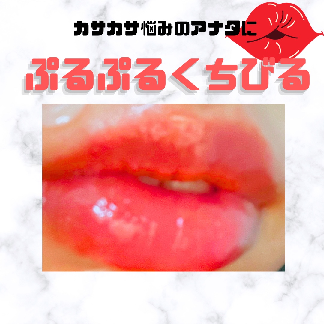 ベアーシャインリップマスク/mude/リップマスクを使ったクチコミ（1枚目）