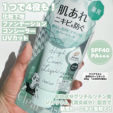 クリアラスト 薬用カバーリキッドのクチコミ「クリアラストみんな使ってなかった？🥺

懐かしい‼️クリアラスト✨
学生の頃話題になってめちゃ.....」（2枚目）