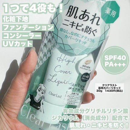 薬用カバーリキッド/クリアラスト/化粧下地を使ったクチコミ(2枚目)