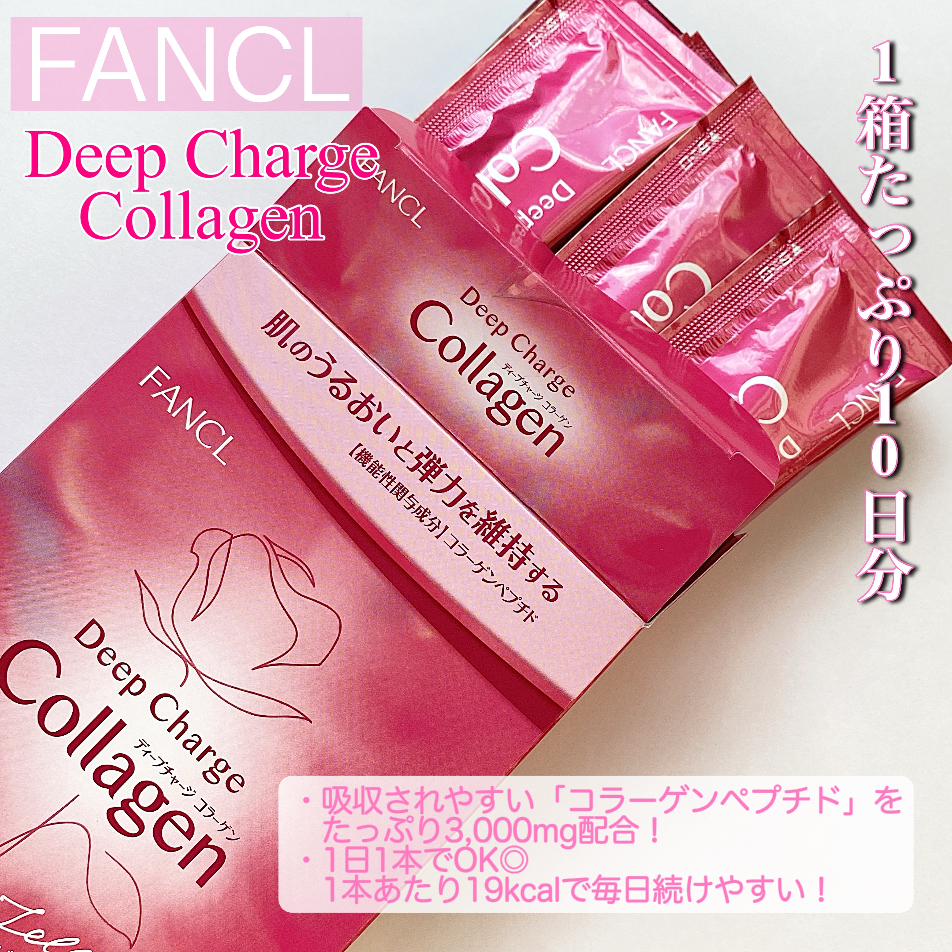 ディープチャージ  コラーゲン スティックゼリー/ファンケル/美容サプリメントを使ったクチコミ（3枚目）