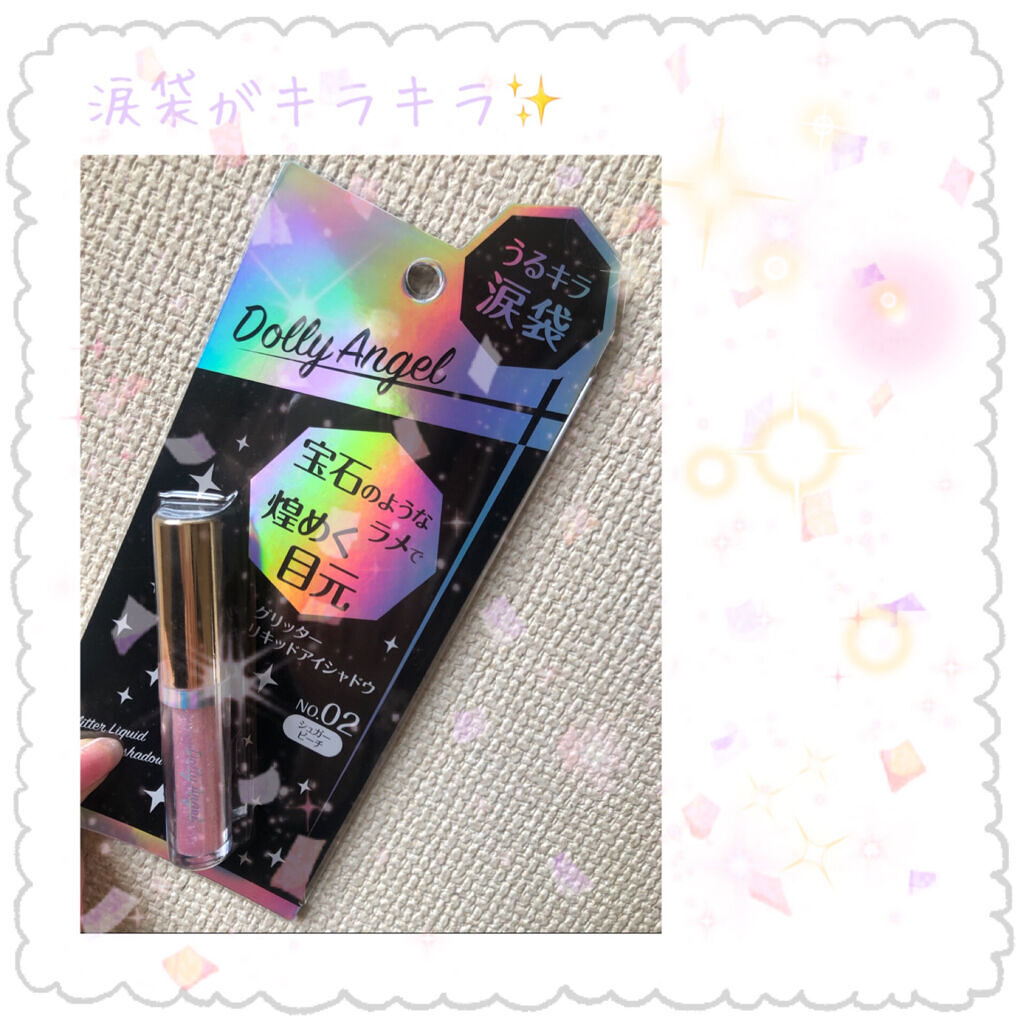 DQ グリッターリキッドアイシャドウ/Dolly Angel/グリッターを使ったクチコミ（1枚目）