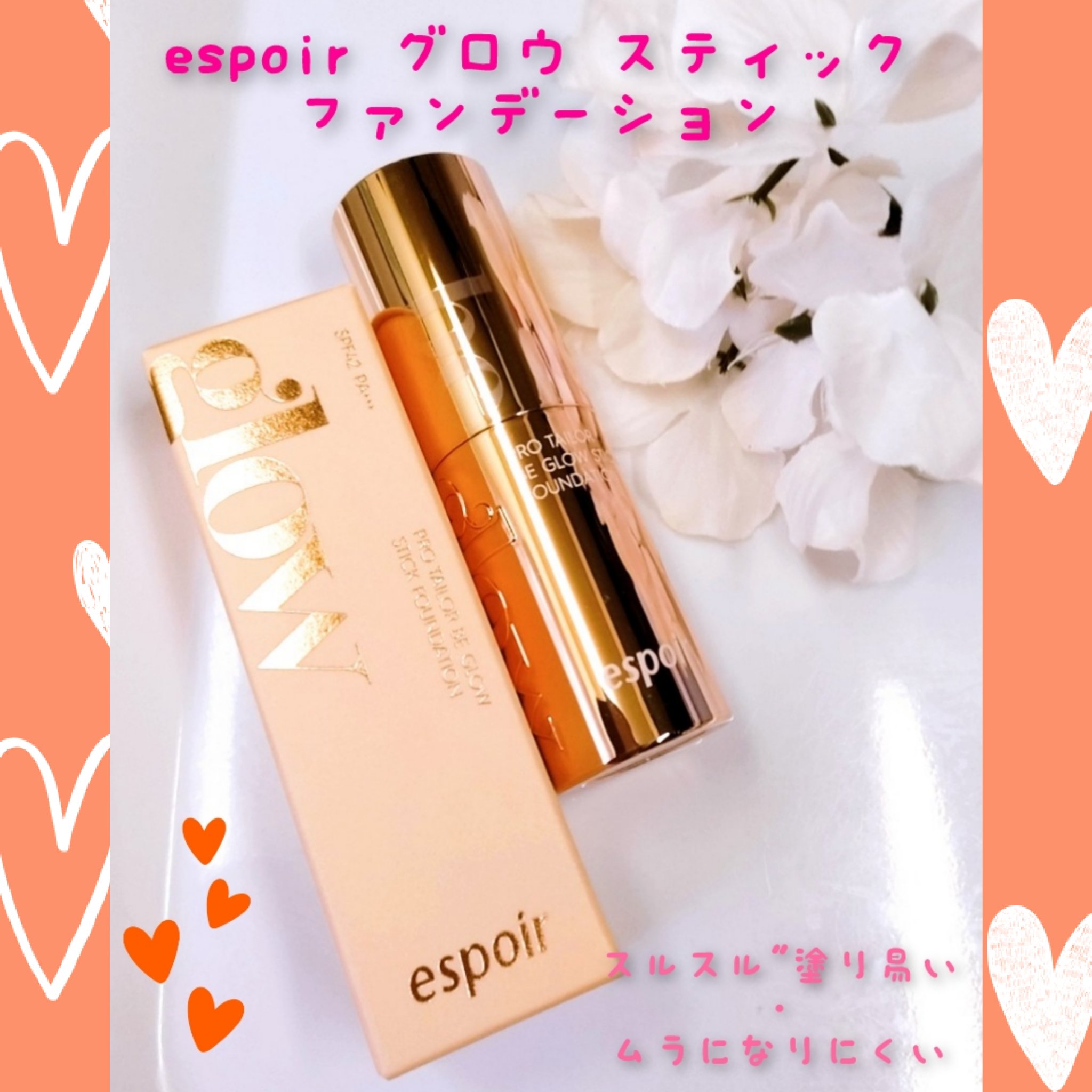 プロテーラー ビーグロウスティックファンデーション アイボリー/espoir/その他ファンデーションを使ったクチコミ（1枚目）