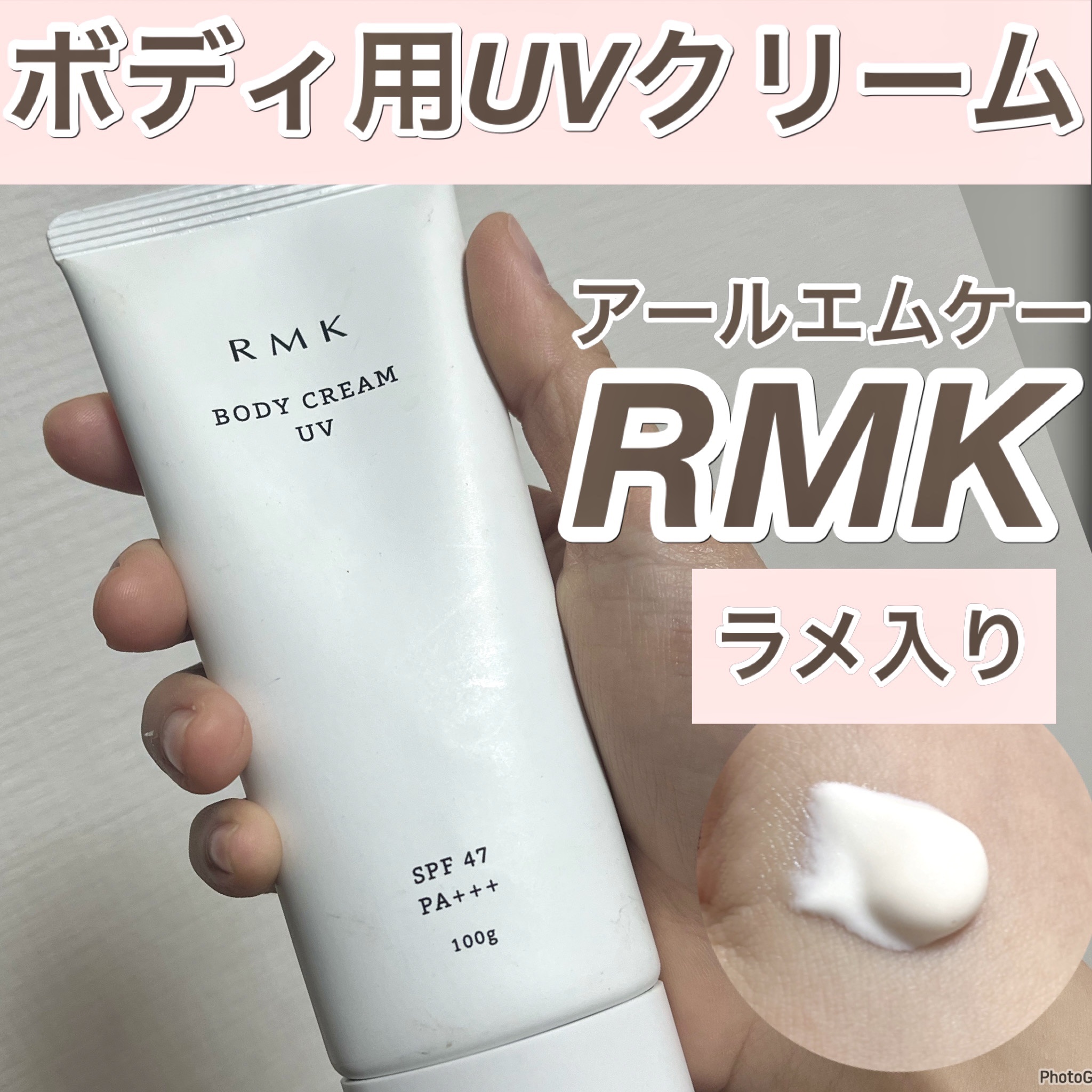 ボディクリームUV/RMK/ボディクリーム by shuku