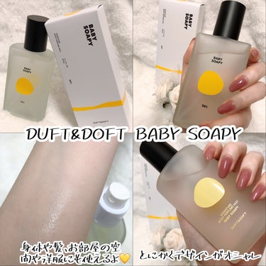 DUFT&DOFT ボディパフュームミスト ソフィーソーピーのクチコミ「DUFT&DOFTさまよりいただきました💛

【ブランド名】
DUFT&DOFT

【商品名】.....」（2枚目）