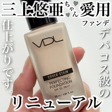 カバーステイン パーフェクティング ファンデーション/VDL/リキッドファンデーションを使ったクチコミ(1枚目)