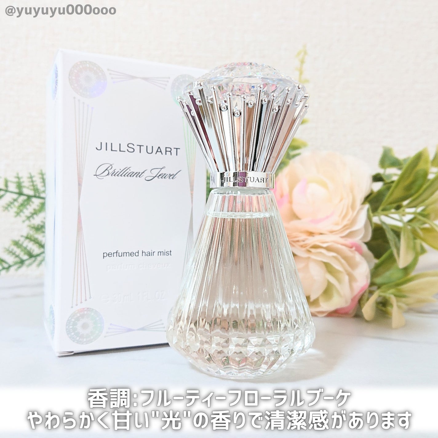 ブリリアントジュエル パフュームド ヘアミスト/JILL STUART/ヘアミストを使ったクチコミ(5枚目)
