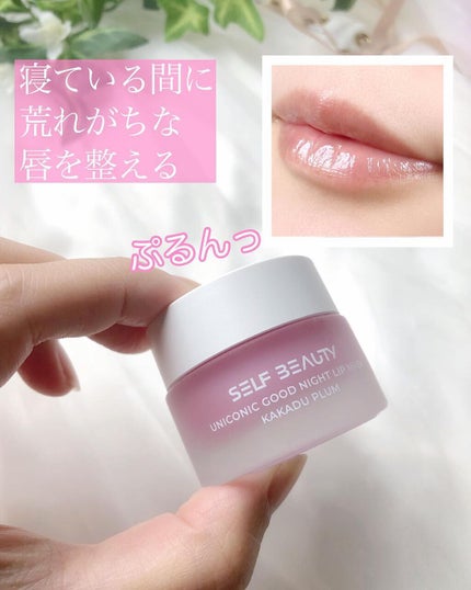 ユニコーングッドナイトリップマスク カカドゥプラム/SELF BEAUTY/リップマスクを使ったクチコミ(1枚目)