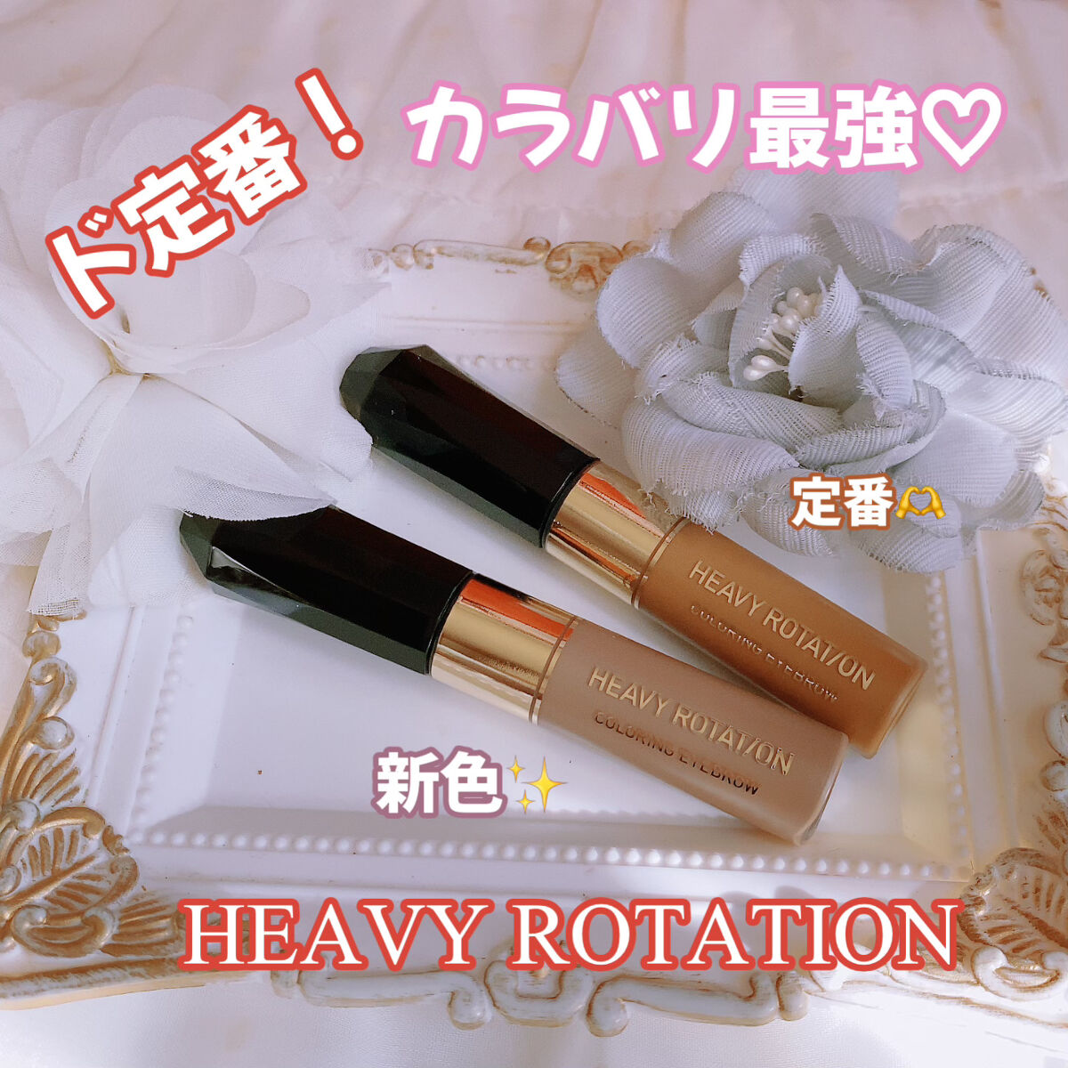 カラーリングアイブロウ/ヘビーローテーション/眉マスカラを使ったクチコミ（1枚目）