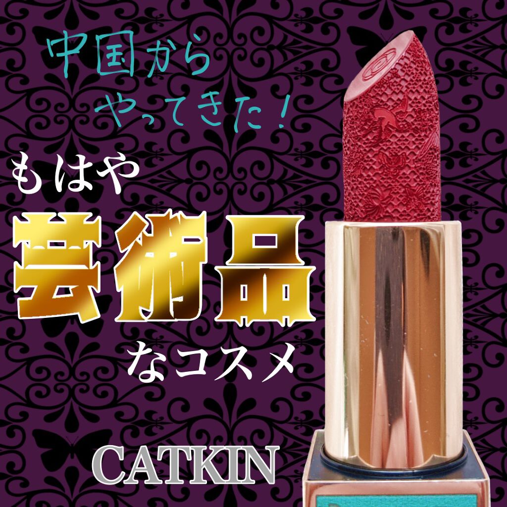 頤和園 コラボ 彫刻口紅/CATKIN/口紅を使ったクチコミ（1枚目）