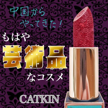 頤和園 コラボ 彫刻口紅/CATKIN/口紅を使ったクチコミ（1枚目）