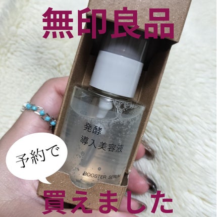 発酵導入美容液/無印良品/ブースター・導入液を使ったクチコミ(1枚目)