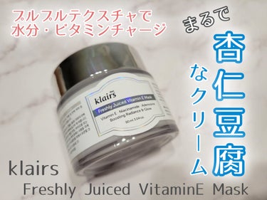 フレッシュリージュースドビタミンEマスク(90g)/Klairs/フェイスクリームを使ったクチコミ（1枚目）