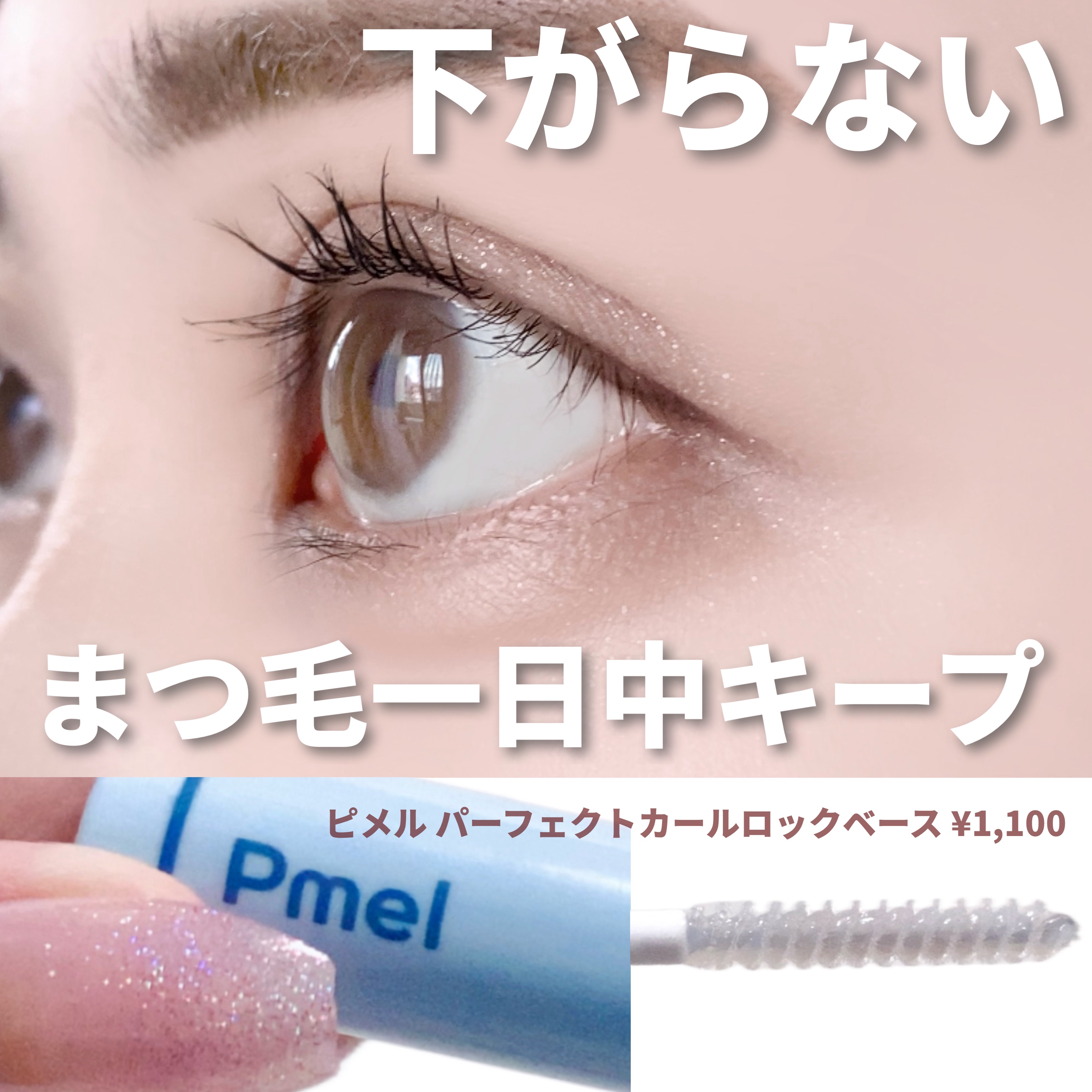 ピメル うそつき下地/pdc/マスカラ下地を使ったクチコミ（1枚目）