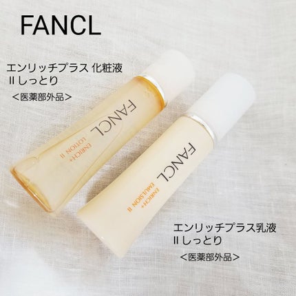 エンリッチプラス 化粧液Ⅱ しっとり <医薬部外品>/ファンケル/化粧水を使ったクチコミ(1枚目)