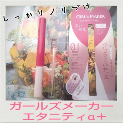 ETERNITY LINE α+/Girl's Maker/二重まぶた用アイテムを使ったクチコミ(1枚目)