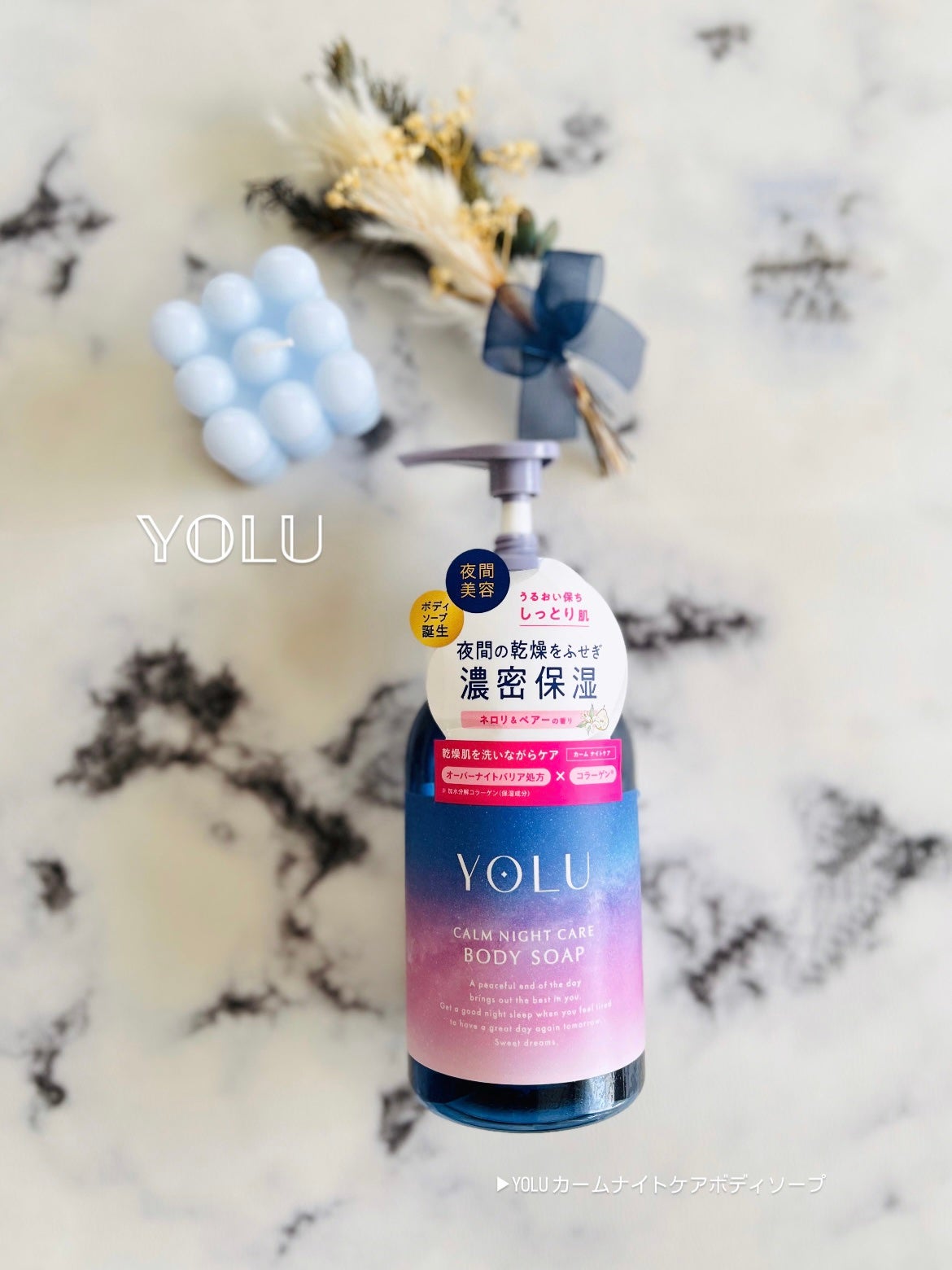 カームナイトケアボディソープ/YOLU/ボディソープを使ったクチコミ(1枚目)