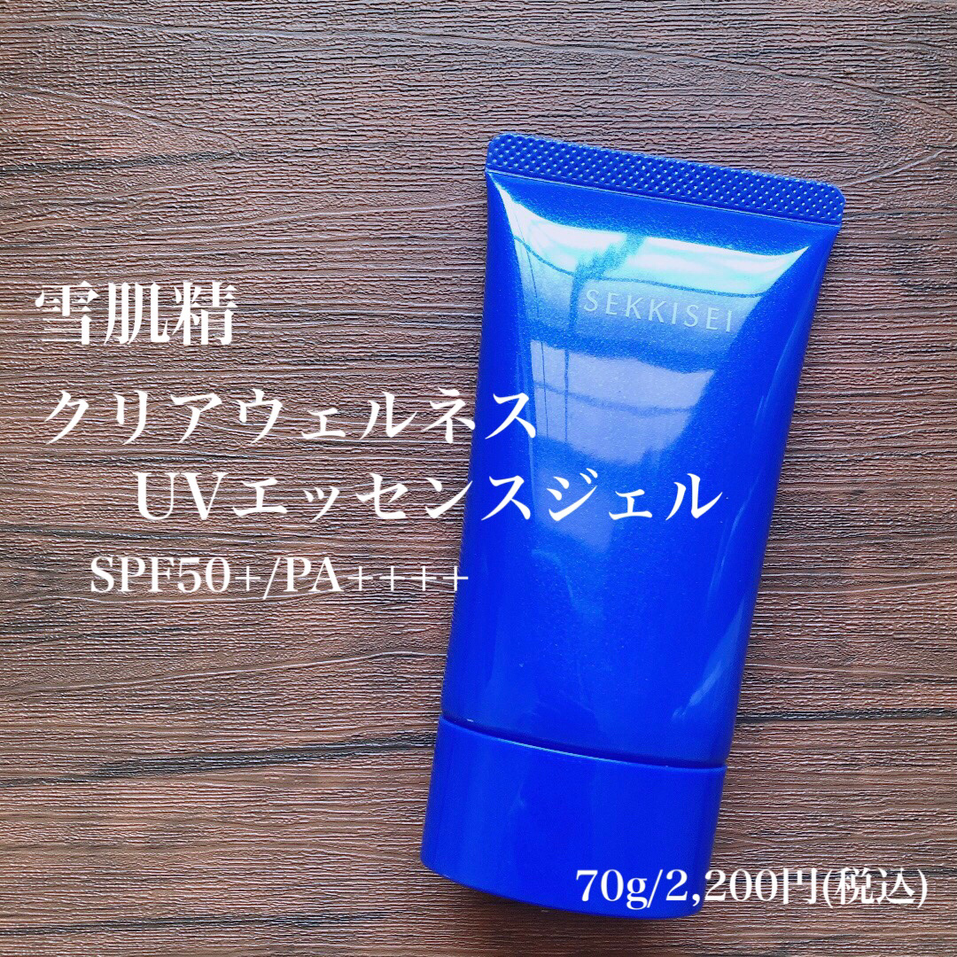クリアウェルネス ＵＶエッセンスジェル/雪肌精/日焼け止めジェルを使ったクチコミ（1枚目）