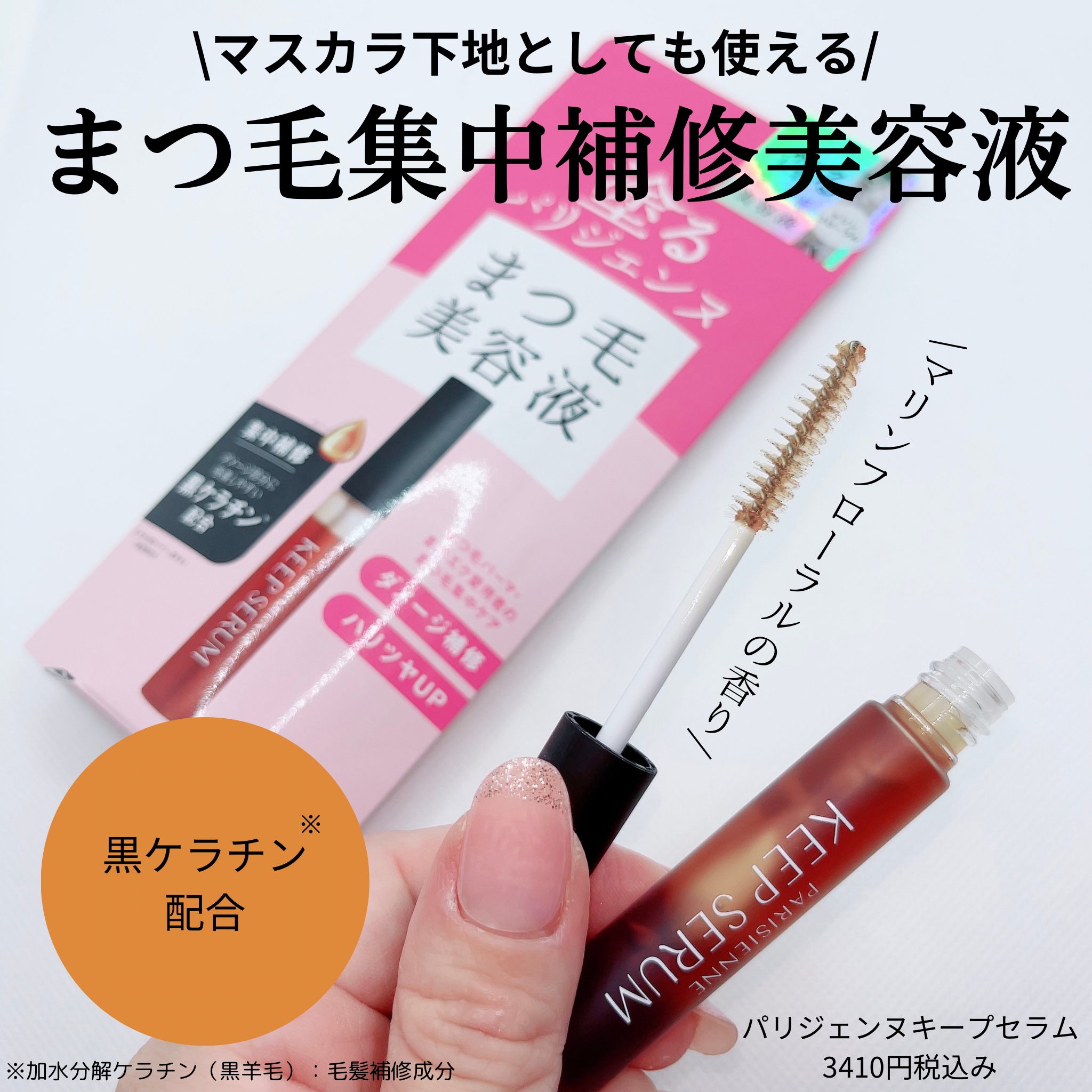 BK キープセラム｜パリジェンヌの口コミ - うるツヤまつ毛が長続き