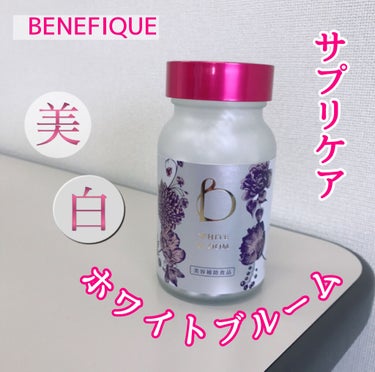 BENEFIQUE ホワイトブルームのクチコミ「明るく光輝くキレイを
サポートする美容サプリ💗

◆ベネフィーク ホワイトブルーム
　240粒.....」（1枚目）