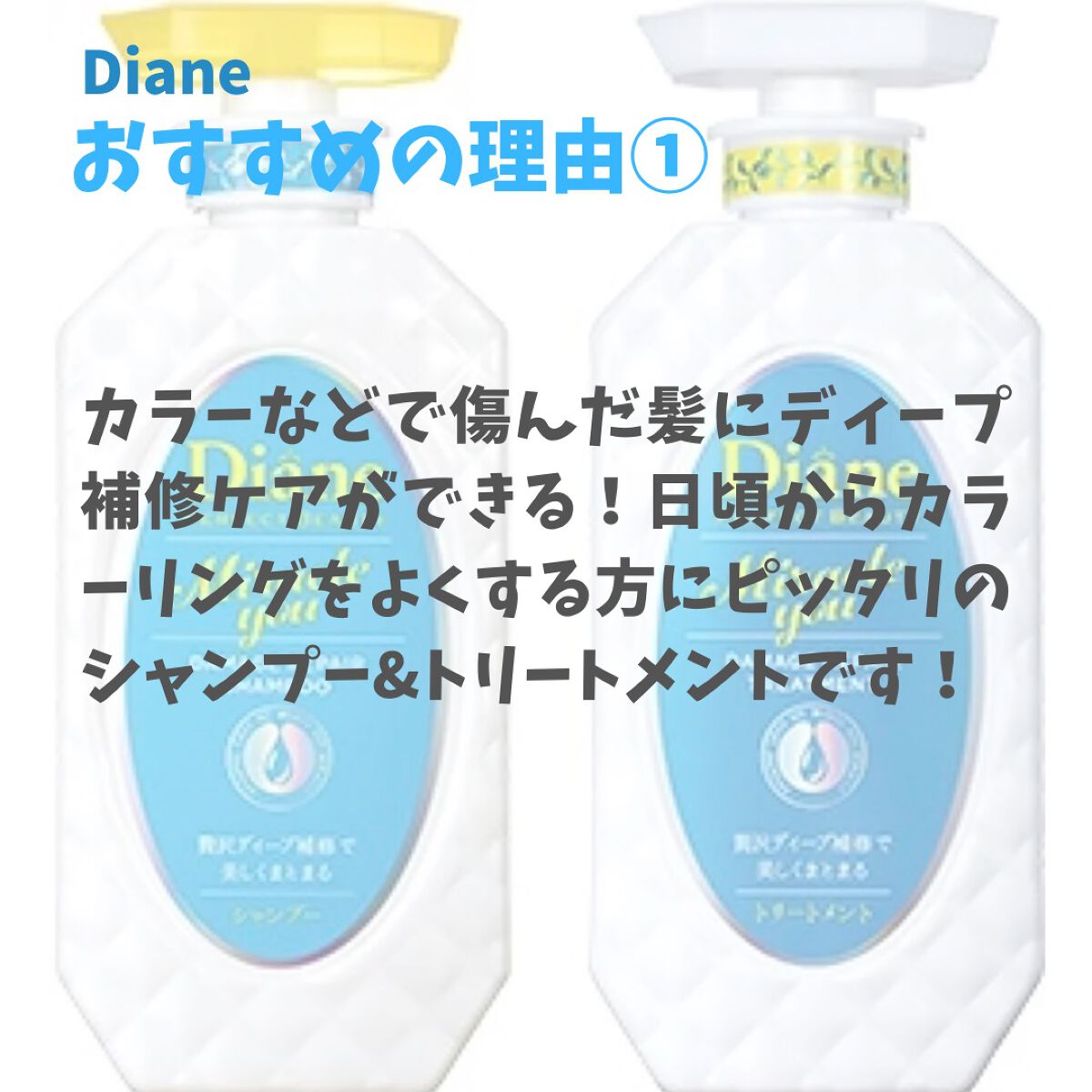 ミラクルユー/シャンプー＆トリートメント/ダイアン/市販シャンプーを使ったクチコミ（2枚目）