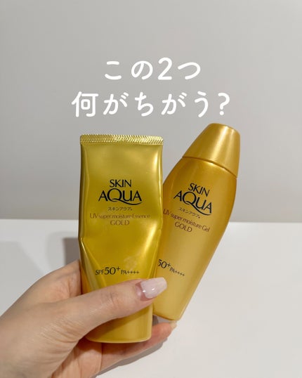 スーパーモイスチャージェルゴールド/スキンアクア/日焼け止めジェルを使ったクチコミ(1枚目)