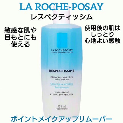 レスペクティッシム ポイントメイクアップリムーバー/ラ ロッシュ ポゼ/ポイントメイクリムーバーを使ったクチコミ(1枚目)