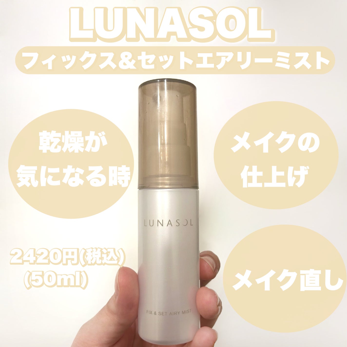 フィックス&セットエアリーミスト/LUNASOL/ミスト状化粧水を使ったクチコミ(1枚目)