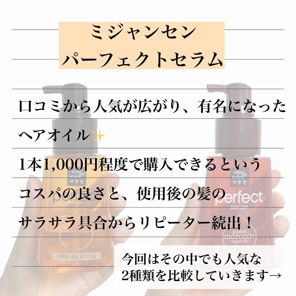 パーフェクト セラム オリジナル/miseenscene/ヘアオイルを使ったクチコミ（2枚目）