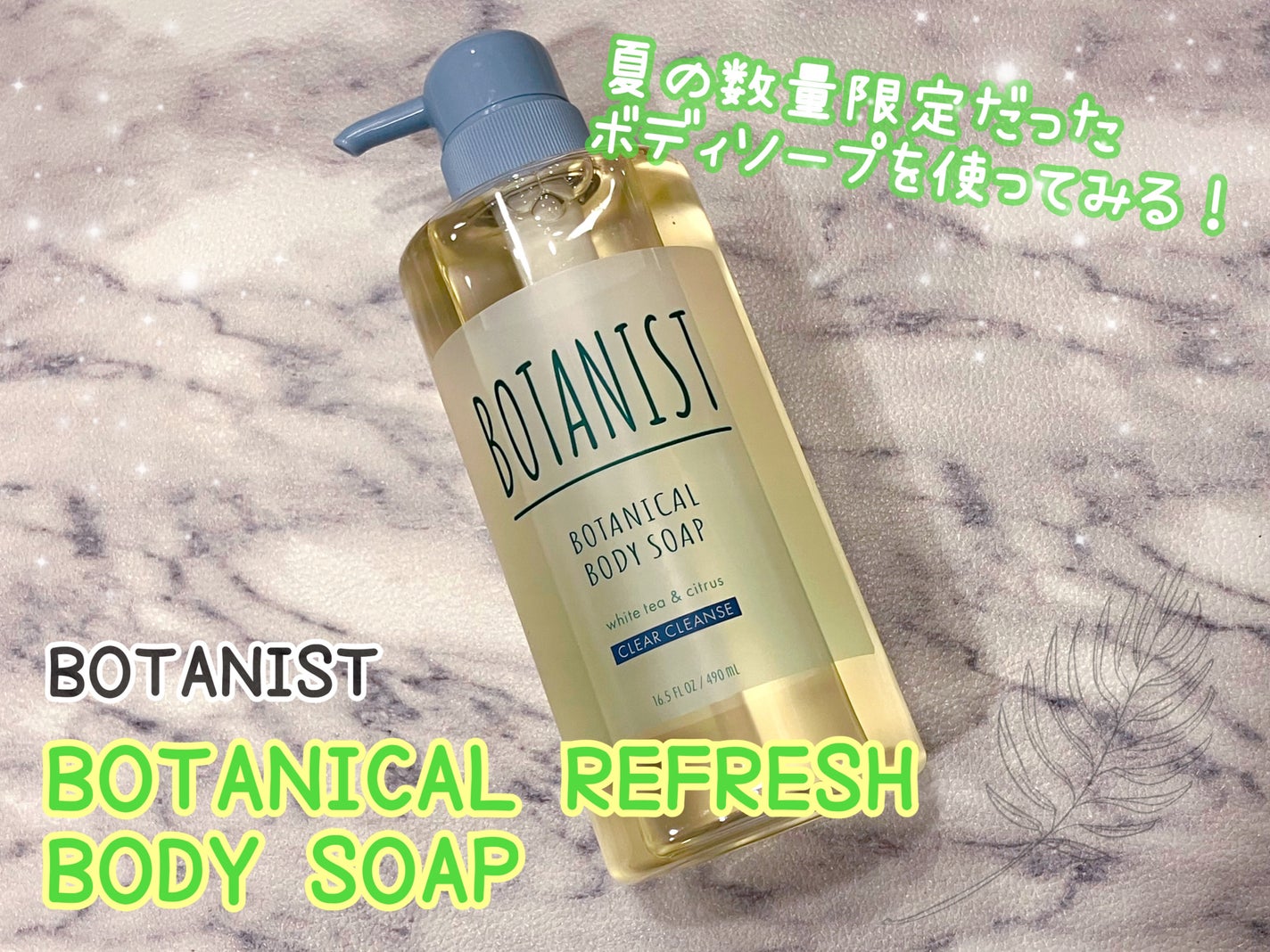 ボタニカルリフレッシュボディーソープ(クリアクレンズ)2022/BOTANIST/ボディ・バスグッズを使ったクチコミ(1枚目)