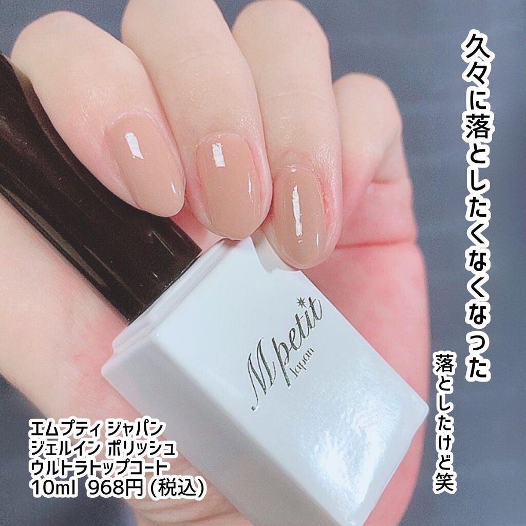 エムプティジャパン ウルトラトップコート/Mpetit Japan/ネイルトップコートを使ったクチコミ(5枚目)