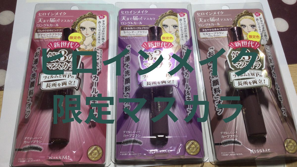 ロング＆カールマスカラ アドバンストフィルム/ヒロインメイク/マスカラを使ったクチコミ（1枚目）