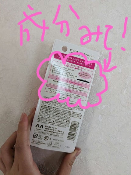 マスカラリムーバー/ビフェスタ/ポイントメイクリムーバーを使ったクチコミ(2枚目)