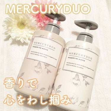 MERCURYDUOシャンプー・トリートメント【モイストタイプ】/R&/シャンプー・コンディショナーを使ったクチコミ（1枚目）