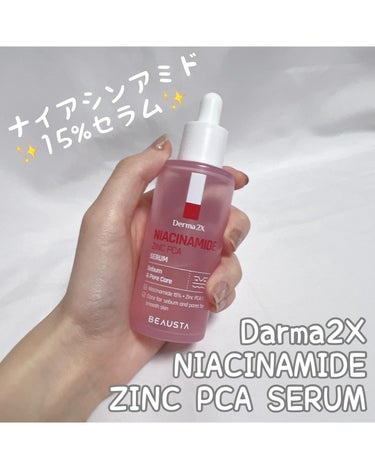 #PR 
BEAUSTA様から頂きました🫶

Derma 2X ナイアシンアミド亜鉛PCAセラム

ナイアシンアミド15%、亜鉛PCA10.000ppm配合のセラム✨️

フルーティーな香りで成分系の香