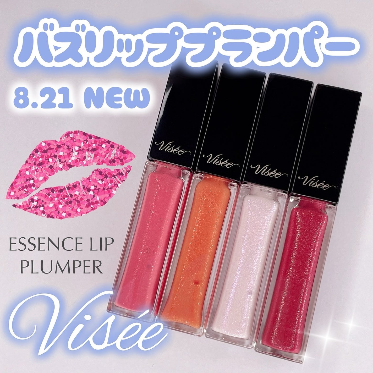 エッセンス リッププランパー/Visée/リッププランパーを使ったクチコミ(1枚目)