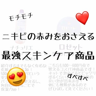 ナチュリエ ハトムギ化粧水(ナチュリエ スキンコンディショナー R )のクチコミ「こんにちは！よもぎです☺️

今回はニキビの赤みを出来るだけ早く治めるための方法を紹介します！.....」（1枚目）