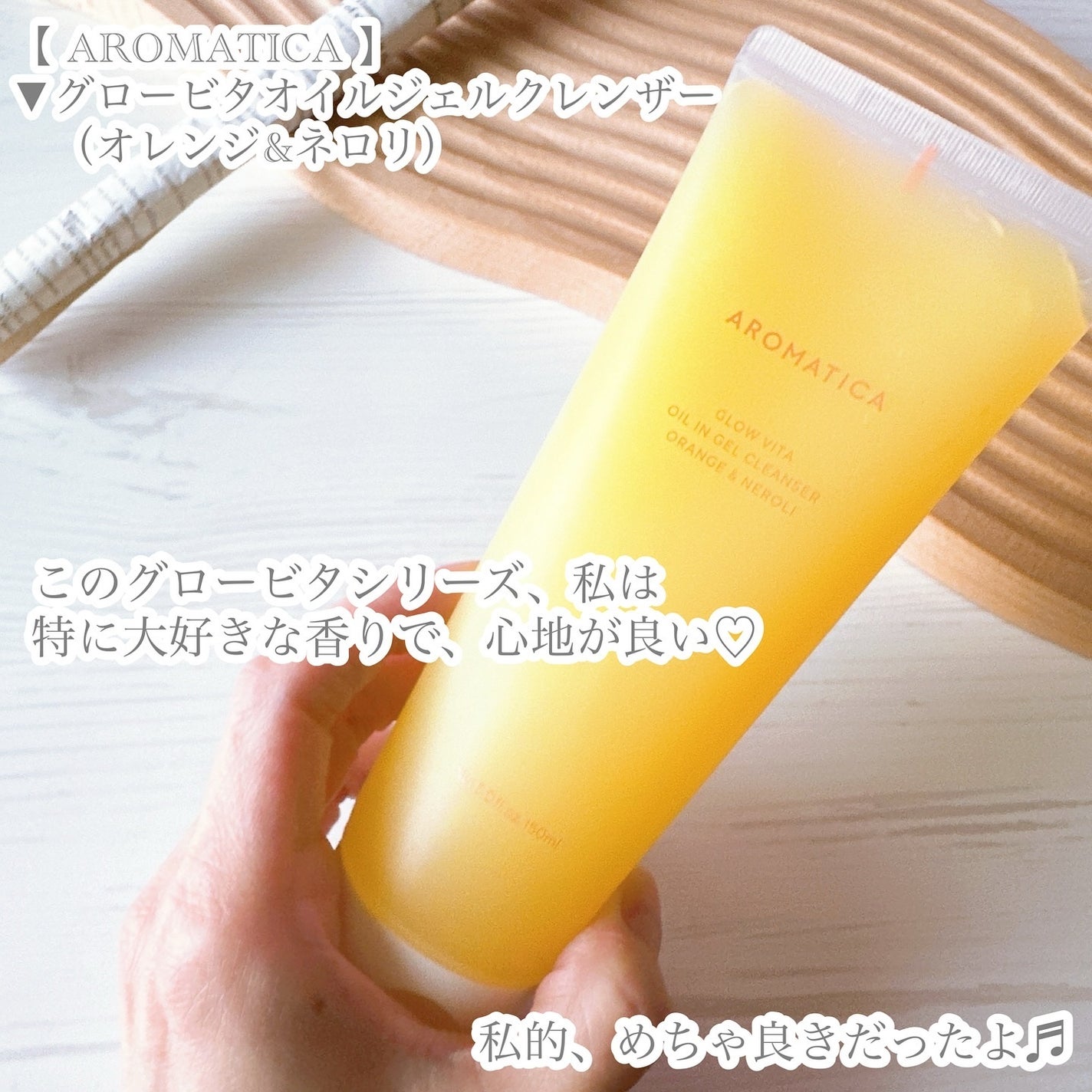 グロービタオイル イン ジェル クレンザー オレンジ&ネロリ/AROMATICA/クレンジングジェルを使ったクチコミ(6枚目)