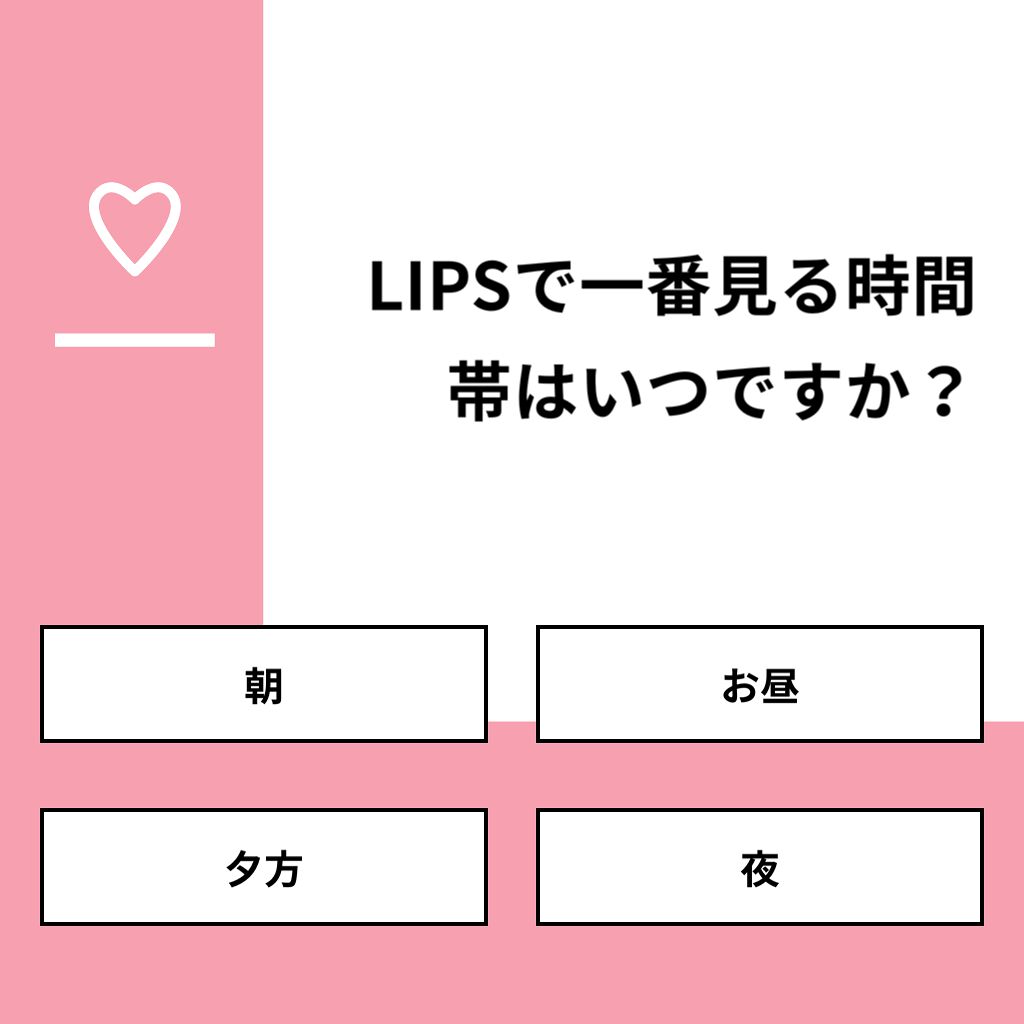 おとは on LIPS 「【質問】LIPSで一番見る時間帯はいつですか?【回答】・朝:0..」(1枚目)