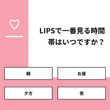 おとは on LIPS 「【質問】LIPSで一番見る時間帯はいつですか？【回答】・朝：0..」（1枚目）