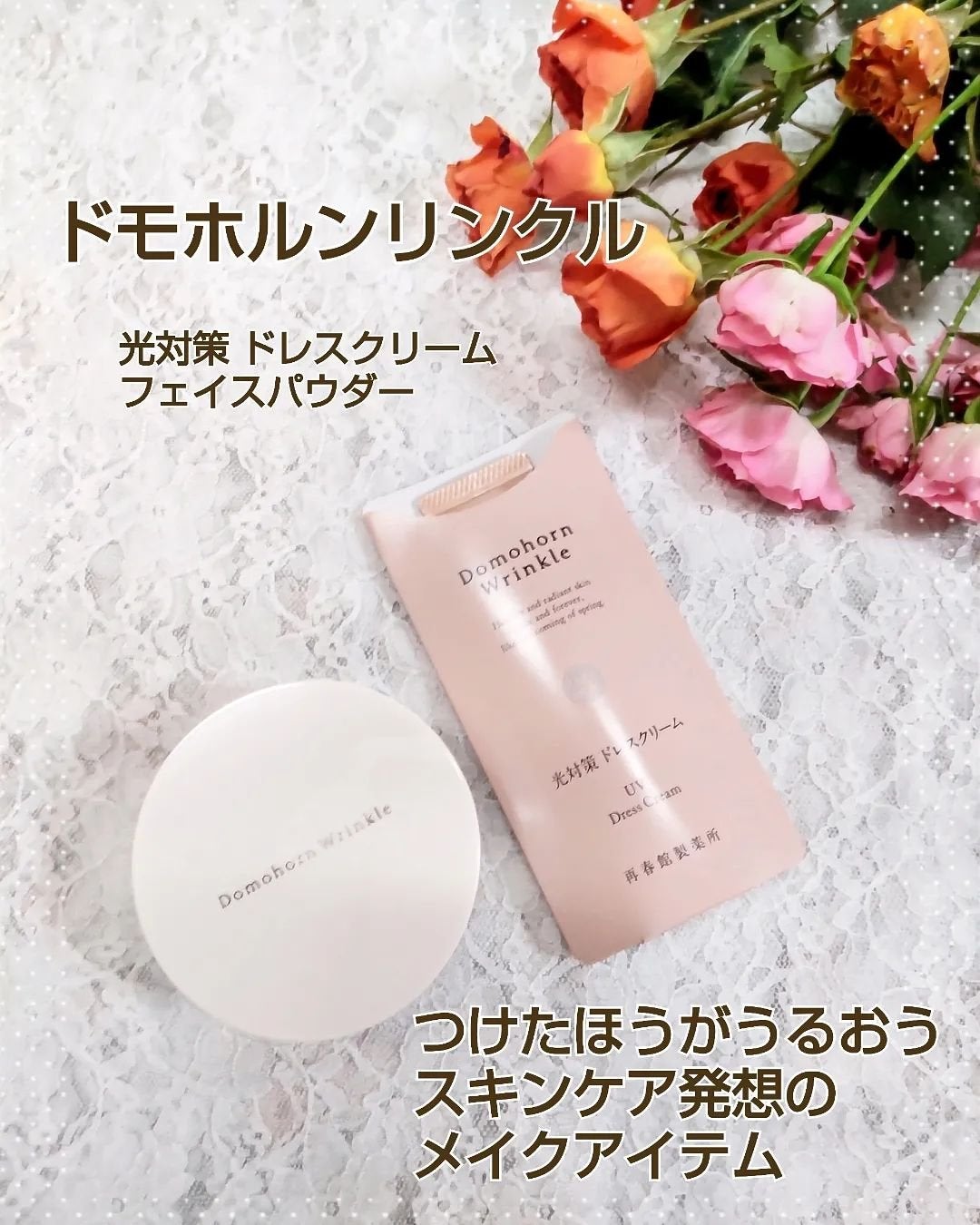 光対策 ドレスクリーム/ドモホルンリンクル/化粧下地を使ったクチコミ(1枚目)