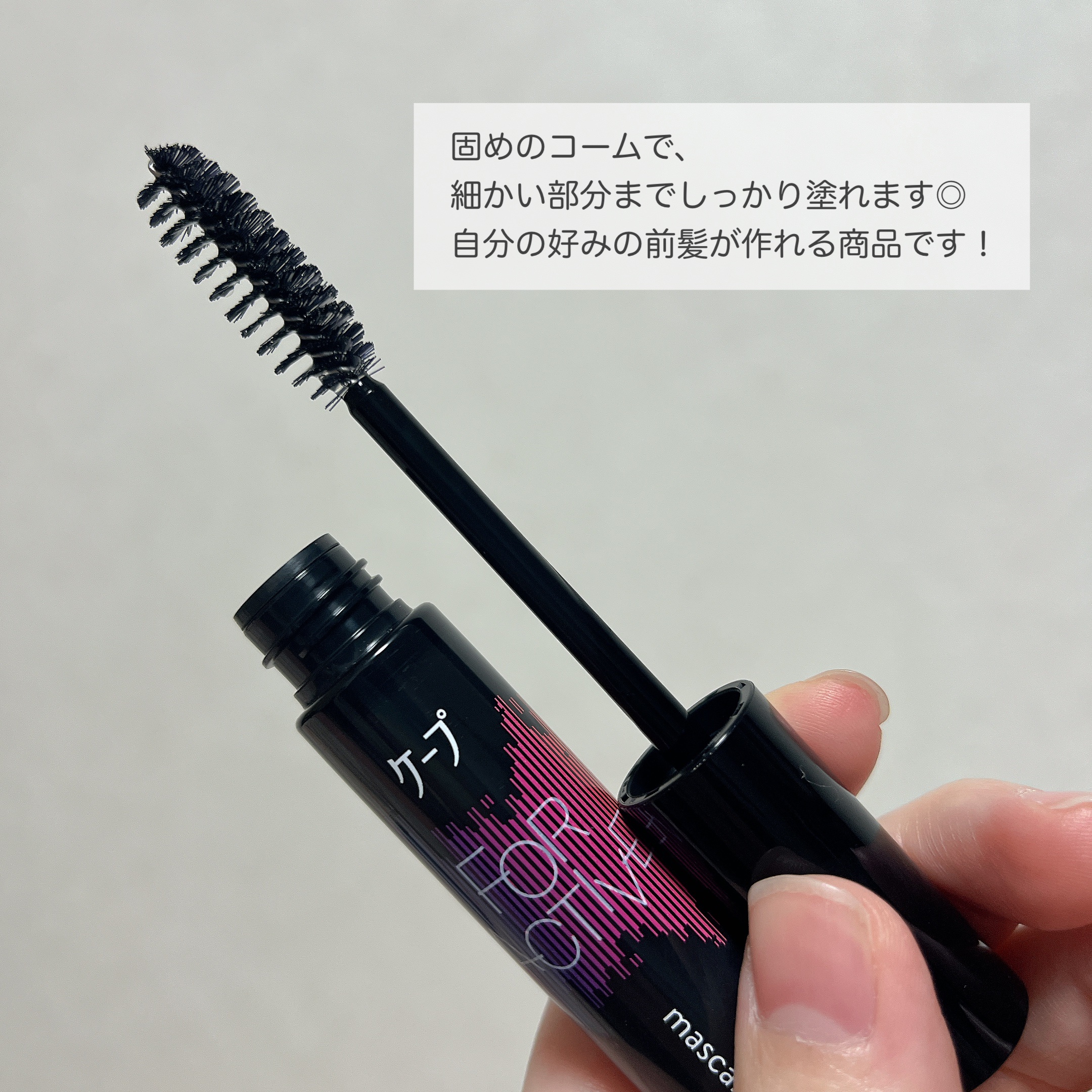 ケ－プ フォーアクティブ 前髪ホールドマスカラ/ケープ/ヘアジェルを使ったクチコミ（3枚目）