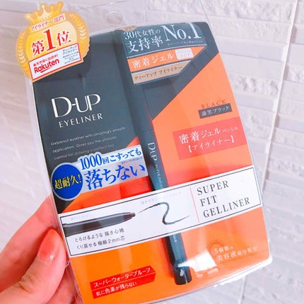 スーパーフィットジェルライナー/D-UP/ジェルアイライナーを使ったクチコミ(2枚目)