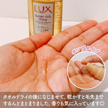 スーパーリッチシャイン ダメージリペア リッチ補修オイル/LUX/ヘアオイルを使ったクチコミ（3枚目）